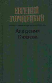 Книга Городецкий Е. Академия Князева, 11-3775, Баград.рф
